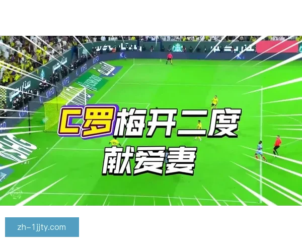 利雅得胜利登顶C罗双响立威战